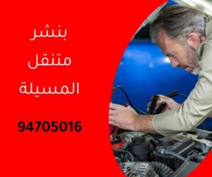 بنشر متنقل المسيلة