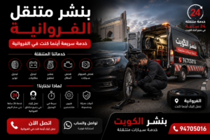 بنشر متنقل الفروانية