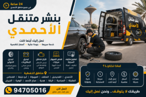 بنشر متنقل الاحمدي