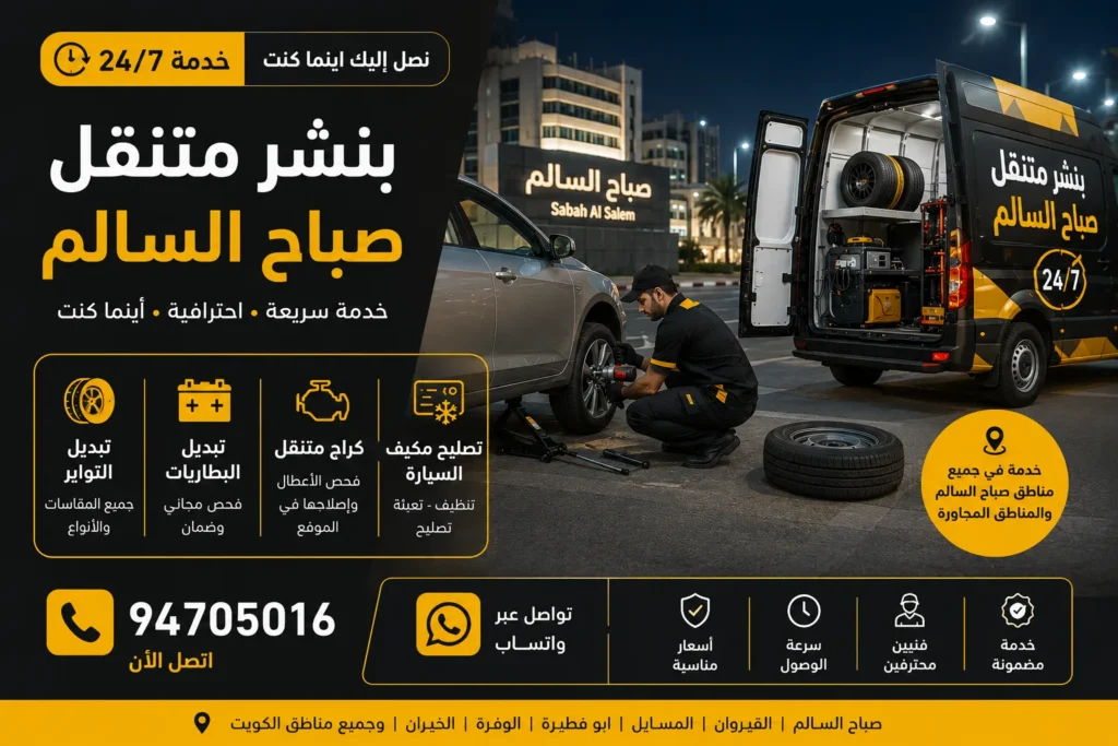 بنشر متنقل صباح السالم