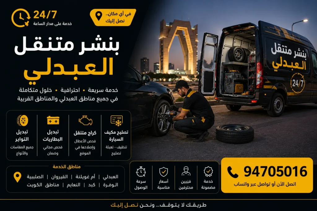 بنشر متنقل العبدلي